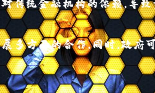 biao ti海南数字货币试点文件公布：探索未来金融新路径/biao ti

海南,数字货币,试点,金融创新/guanjianci

一、海南数字货币试点的背景
海南省作为中国第一个自由贸易试验区，拥有独特的政策优势和经济环境，旨在吸引各类创新与投资。近年来，随着区块链技术的快速发展，数字货币逐渐成为全球金融市场的热点。海南在数字货币领域的试点项目应运而生，意味着政府希望借助这一新兴技术推动省内经济、提升金融服务水平，并为全国范围内的数字金融发展提供有益的经验。

二、数字货币试点的具体内容
海南数字货币试点的具体内容包括推广人民币数字货币的使用，搭建相关的网络及服务平台，并与国内外金融企业、科技公司平台进行密切合作。这一试点不仅覆盖了线上交易，也包括线下消费场景，例如购物、餐饮及旅游等。此外，海南数字货币试点还将增强公共服务信息化，提高政府在贸易、税务及金融监管等多方面的效率。

三、对经济发展的预期影响
海南数字货币试点预计将促进经济的多元化发展，吸引更多的投资和项目落地。通过数字货币的应用，可以提高资金流动性，商业交易效率，进一步激活市场。此外，数字货币的普及还将带动相关产业链的发展，例如区块链技术服务、金融科技及电子商务等，为地方经济创造新的增长点。

四、潜在的风险与挑战
尽管海南数字货币试点前景广阔，但也面临着诸多风险与挑战。首先，技术安全性是一个突出的挑战，尤其是在网络安全、数据隐私等方面。其次，公众对数字货币的认知及接受度也是一个关键问题。最后，政策法规的适应性和成熟度也将直接影响试点的推进及成效。

五、未来的展望
展望未来，海南数字货币试点有潜力成为全国范围内数字货币应用的实验田。通过在海南这一特殊区域内进行创新探索，相关部门可以积累丰富的经验，为全国数字金融生态系统的完善提供借鉴。同时，随着外部环境及市场需求的变化，数字货币及其衍生品的应用和发展也将迎来新的机遇与挑战。

六、相关问题及详细剖析

h41. 海南数字货币试点的目标是什么？/h4
海南数字货币试点的首要目标是推动数字货币的实际应用，同时检测其在真实市场环境中的表现。希望通过试点能够总结出一套行之有效的数字货币管理制度和操作模式，为未来的推广和普及奠定基础。此外，试点还希望通过与国内外金融机构的合作，推动技术创新与升级，提升海南经济整体的数字化水平。

h42. 数字货币在海南日常生活中的应用场景有哪些？/h4
数字货币在海南的应用场景可以分为线上和线下两类。线上方面，用户可以通过各种移动应用进行数字货币的支付、转账、消费等操作，比如在线购买机票、酒店及预订旅游项目等。线下方面，商家也可以接入数字货币支付系统，允许顾客使用数字货币进行购物，甚至在餐馆和娱乐场所等场景中实现无现金支付的便利。

h43. 海南数字货币试点将如何影响金融监管？/h4
海南数字货币试点将迫使金融监管制度进行相应的改革与升级。在数字货币的推广过程中，监管部门将需要建立专门的监测系统，确保交易的合法性与合规性。同时，相关法律法规也需适应数字货币的新特性，防止洗钱、诈骗等金融犯罪行为的发生。这也将促使监管与科技的深度融合，推动金融科技的发展。

h44. 如何保障数字货币试点的安全性？/h4
保障数字货币试点的安全性是重中之重。首先，需要构建强大的信息安全技术防护体系，采用多重身份验证等技术手段，防止黑客攻击与数据泄露。其次，需建立畅通的信息报告机制，以便于用户及时反馈使用中的问题。此外，相关部门应定期进行网络安全风险评估，确保整个试点过程的安全与稳定。

h45. 数字货币对传统金融体系的冲击如何？/h4
数字货币的出现将对传统金融体系产生较大的冲击。其一，是交易费用的降低将直接影响银行等传统金融机构的收益；其二，数字货币的去中心化特性可能会削弱对传统金融机构的依赖，导致资金流动方式的变革；其三，数字货币的普及也许会迫使金融机构进行业务模式与产品结构的调整，适应新的市场环境。

h46. 海南数字货币试点如何吸引国外投资？/h4
海南数字货币试点能够吸引国外投资的关键在于其政策的开放性和创新能力。通过设立专门的数字货币交易平台，可以吸引国际金融机构、科技公司进入市场，开展多方面的合作。同时，政府可以推出一系列的激励政策及优惠措施，提升海南在全球金融市场的吸引力。此外，可以通过举办国际会议与展览等形式，增强海南的国际影响力，促进交流与合作。

总之，海南数字货币试点的实施将为地方经济的发展带来新的机遇和挑战，需在实践中不断完善和，推动海南成为数字货币的重要探索基地。