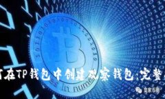 如何在TP钱包中创建观察钱包：完整指南