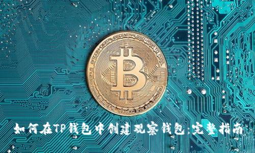 如何在TP钱包中创建观察钱包：完整指南
