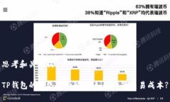 思考和关键词TP钱包的网络费用解析：如何降低交