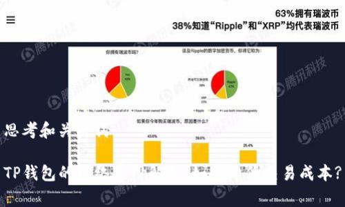 思考和关键词

TP钱包的网络费用解析：如何降低交易成本?