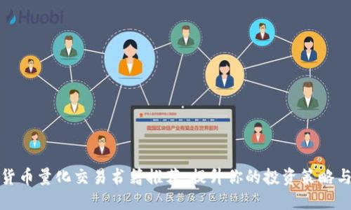 数字货币量化交易书籍推荐：提升你的投资策略与技能