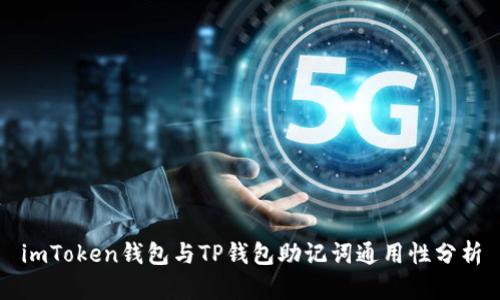 imToken钱包与TP钱包助记词通用性分析