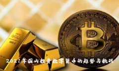 2021年国内投资数字货币的趋势与挑战
