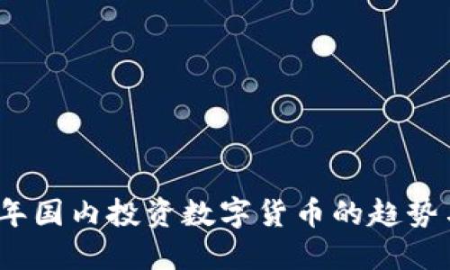 2021年国内投资数字货币的趋势与挑战