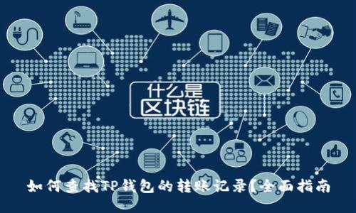 如何查找TP钱包的转账记录？全面指南