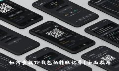 如何查找TP钱包的转账记录？全面指南