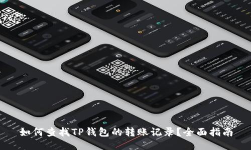 如何查找TP钱包的转账记录？全面指南