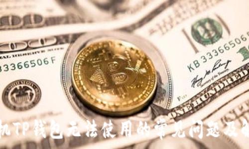   
苹果手机TP钱包无法使用的常见问题及解决方法