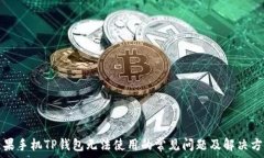   苹果手机TP钱包无法使用的常见问题及解决方法