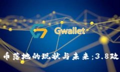 数字货币落地的现状与未来：3.8政策解析