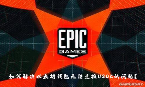 如何解决以太坊钱包无法兑换USDC的问题？
