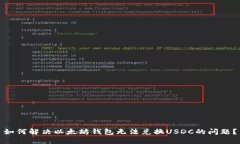 如何解决以太坊钱包无法兑换USDC的问题？