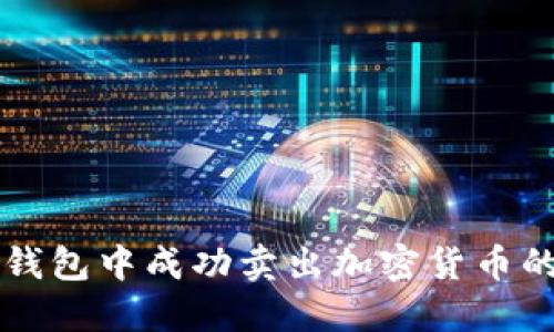 如何在TP钱包中成功卖出加密货币的详尽指南