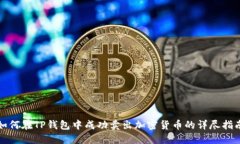 如何在TP钱包中成功卖出加密货币的详尽指南