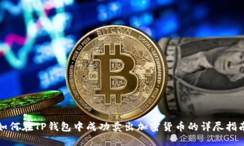 如何在TP钱包中成功卖出加密货币的详尽指南