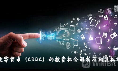 央行数字货币 (CBDC) 的投资机会解析及相关标的分析