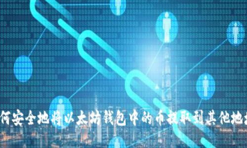 如何安全地将以太坊钱包中的币提取到其他地址？