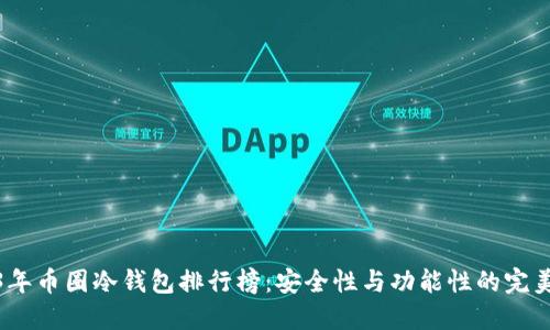2023年币圈冷钱包排行榜：安全性与功能性的完美结合