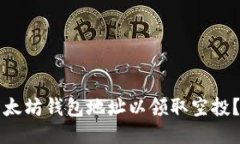 如何输入以太坊钱包地址以领取空投？全方位指