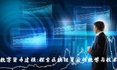 数字货币建模：探索区块链背后的数学与技术