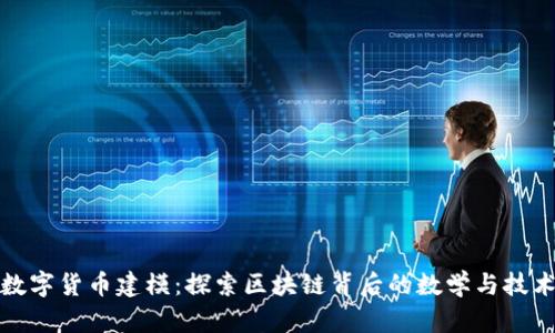 数字货币建模：探索区块链背后的数学与技术