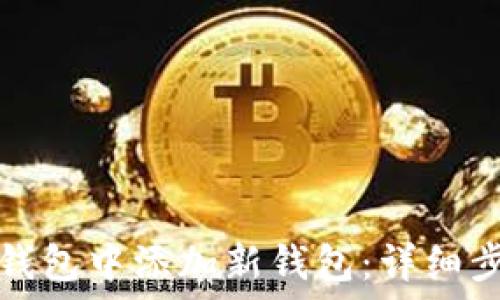   
如何在TP钱包中添加新钱包：详细步骤与技巧
