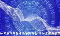   如何在TP钱包中添加新钱包：详细步骤与技巧