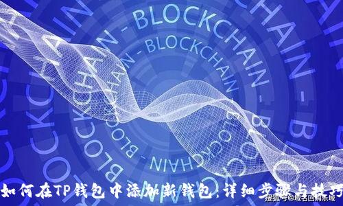   
如何在TP钱包中添加新钱包：详细步骤与技巧