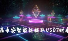 如何解决TP钱包在币安智能链提取USDT时永远打包