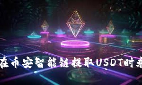 如何解决TP钱包在币安智能链提取USDT时永远打包中的问题