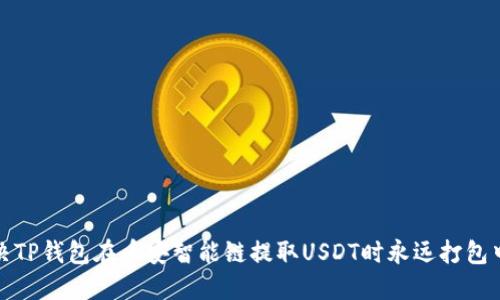 如何解决TP钱包在币安智能链提取USDT时永远打包中的问题