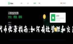 : TP钱包代币收录指南：如何有效管理和交易数字