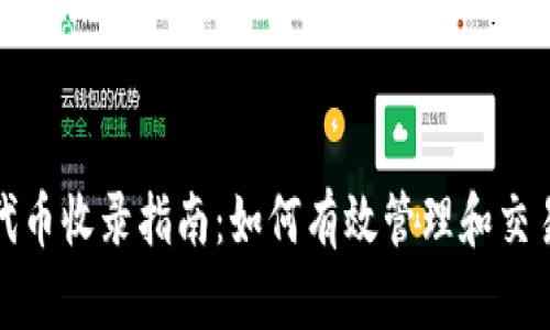 : TP钱包代币收录指南：如何有效管理和交易数字资产