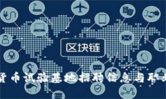 海南数字货币试验基地招聘信息与职业前景分析