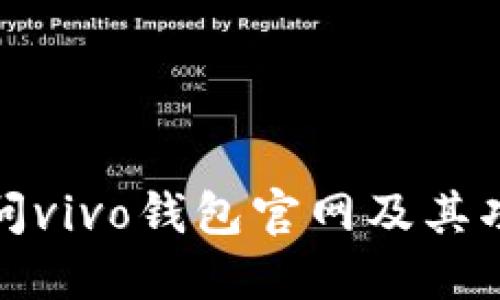 如何访问vivo钱包官网及其功能详解