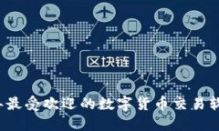 2023年最受欢迎的数字货币交易软件推荐