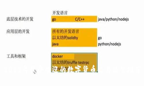 2023年最受欢迎的数字货币交易软件推荐