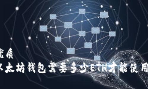 优质
以太坊钱包需要多少ETH才能使用？