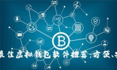 2023年最佳虚拟钱包软件推荐：方便、安全、易用
