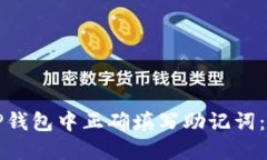 如何在TP钱包中正确填写助记词：详细指南