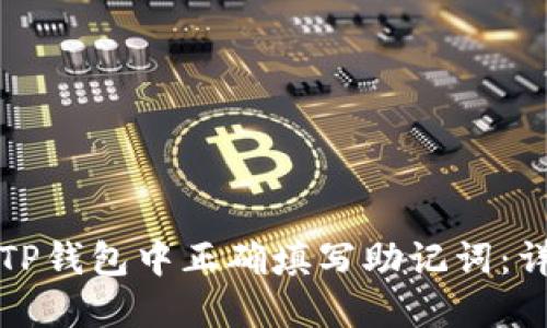 如何在TP钱包中正确填写助记词：详细指南