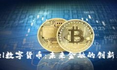 Pixel数字货币：未来金融的创新先锋