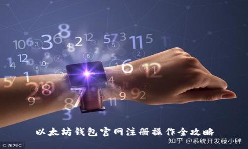 以太坊钱包官网注册操作全攻略