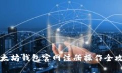 以太坊钱包官网注册操作全攻略