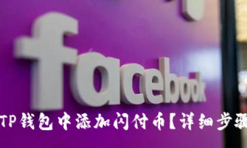 :
如何在TP钱包中添加闪付币？详细步骤与指南