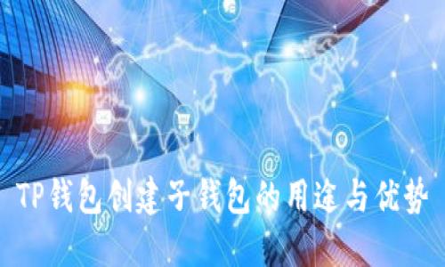 TP钱包创建子钱包的用途与优势
