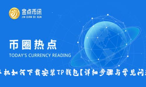 苹果手机如何下载安装TP钱包？详细步骤与常见问题解答