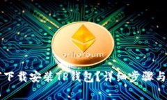 苹果手机如何下载安装TP钱包？详细步骤与常见问
