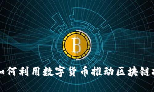 绿盟科技如何利用数字货币推动区块链技术的发展
